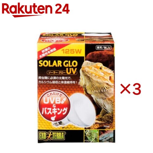 お店TOP＞ペット用品＞爬虫類・両生類用品＞爬虫・両生類飼育用品＞バスキング用品(爬虫・両生類用)＞エキゾテラ ソーラーグローUV 125W PT2192 (3セット)【エキゾテラ ソーラーグローUV 125W PT2192の商品詳細】●砂漠の太陽光を再現、バラストレス水銀灯でUVB＆バスキングを1本で。●爬虫類に必須の太陽光でカルシウム吸収と体温維持をサポート。【エキゾテラ ソーラーグローUV 125W PT2192の原材料】ガラス他【注意事項】・本製品は爬虫類飼育専用です。他の目的では使用しないでください。・必ず爬虫類飼育用の証明器具を使用してください。・物でおおったり、燃えやすいものにちかづけないでください。火災の原因になります。取り付け、取り外しや掃除の際は、必ず器具の電源を切り、差し込みプラグを抜いてください。・生体やディスプレイ、飼育ケージ(プラスチックフレーム、ガラス)などに直接触れないように設置してください。ヤケドや変形、火災の原因になります。・必ずランプの口金(E26)に適合した器具を使用してください。破損や火災の原因になります。・水滴がかかる状態では使用しないでください。破損の原因になります。・ガラス製品ですから、ぶつけたり、無理な力を加えたり、傷をつけたりしないでください。破損やケガの原因になります。・ランプを併用するときは、ランプ同士を離して設置してください。破損の原因になります。爬虫類飼育専用の照明器具にとりつけてご使用下さい。EXOTERRAライトドーム18cmのご使用をおすすめします。・ヤモリなどの夜行性の爬虫類には使用しないでください。紫外線の過剰照射により生体に悪影響を与える原因になります。・過剰な照射は温度の上り過ぎや、紫外線(UV)の過剰照射の原因になり、生体に悪影響を与える恐れがあります。必ず温度計を使用してケージ内の温度を確認し、またケージ内に紫外線から隠れるためのシェルターを設置してください。・昼夜のサイクルを作るため、夜間は消灯してください。夜間も使用すると、生体に悪影響を与える原因になります。また、温度計で消灯時の温度を確認しながらご使用下さい。・本製品は水銀灯の特性により、消灯すると再点灯までに約15分かかります。・ランプが冷めると再点灯する製品特性であり、故障ではありません。【原産国】中国【ブランド】エキゾテラ【発売元、製造元、輸入元又は販売元】GEX(ジェックス)こちらの商品は、ペット用の商品です。※説明文は単品の内容です。リニューアルに伴い、パッケージ・内容等予告なく変更する場合がございます。予めご了承ください。・単品JAN：4972547034830GEX(ジェックス)大阪府東大阪市今米1-14-5072-966-0054広告文責：楽天グループ株式会社電話：050-5577-5043[小動物・鳥・は虫類・昆虫/ブランド：エキゾテラ/]