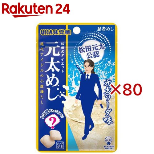 お店TOP＞フード＞お菓子＞ガム・グミ＞グミ＞元太めし 元太ソーダ味 (20g×80セット)【元太めし 元太ソーダ味の商品詳細】●待望の「元太めし」発売！●松田元太さんと忍者めしのコラボ商品です。●忍者めしファンの松田元太さん自ら味とデザインを監修した忍者めしです。●元太ソーダ味●松田元太さんに監修いただいたホワイトソーダ味を「元太ソーダ味」と命名しました。●爽やかなホワイトソーダ味です。●こだわり食感●ハードグミ特有の食感を応用した程よい噛み応えを楽しめます。●最外層の糖衣部分のパリッとした食感と噛み応えのあるグミの食感差がおいしいです。【召し上がり方】のどに詰まらないようによく噛んでお召し上がりください。【品名・名称】グミキャンディ【元太めし 元太ソーダ味の原材料】砂糖(国内製造)、果糖ぶどう糖液糖、ぶどう糖、ゼラチン、ポリデキストロース、米粉、水飴、殺菌乳酸菌飲料、濃縮りんご果汁、植物油脂、こんにゃく粉、澱粉／酸味料、ゲル化剤(アラビアガム)、光沢剤、香料、ビタミンC、甘味料(アセスルファムK、ステビア)、乳化剤、(一部に乳成分・りんご・ゼラチンを含む)【栄養成分】1製品(20g)あたりエネルギー：66kcal、たんぱく質：1.9g、脂質：0g、炭水化物：16.0g、食塩相当量：0.01g【アレルギー物質】乳・りんご・ゼラチン【保存方法】直射日光・高温多湿を避け、保存してください。【注意事項】・のどに詰まらせないようによく噛んでお召し上がりください。・歯科治療材がとれる場合があるのでご注意ください。・パッケージの写真・イラストは味をイメージしたものです。・一度に多量に摂ると、体質によってはお腹がゆるくなる場合があります。・高温のところに放置しますとグミがやわらかくなり付着したり変形することがあります。【ブランド】UHA味覚糖【発売元、製造元、輸入元又は販売元】UHA味覚糖※説明文は単品の内容です。リニューアルに伴い、パッケージ・内容等予告なく変更する場合がございます。予めご了承ください。・単品JAN：4902750729803UHA味覚糖639-1031 奈良県大和郡山市今国府町137-50120-653-910広告文責：楽天グループ株式会社電話：050-5577-5043[ガム・グミ・ゼリー/ブランド：UHA味覚糖/]
