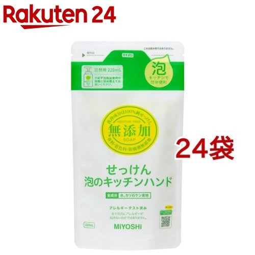 ミヨシ石鹸 無添加せっけん 泡のキッチンハンド リフィル(220ml*24袋セット)【ミヨシ無添加シリーズ】