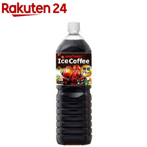 ポッカサッポロ アイスコーヒー ブラック無糖(1.5L*8本入)【ポッカコーヒー】