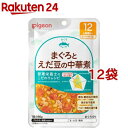 ピジョンベビーフード 食育レシピ 12ヵ月頃から まぐろとえだ豆の中華煮(80g*12袋セット)【食育レシピ】