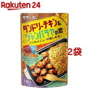 タンドリーチキン＆ジャンバラヤの素(130g*2袋セット)