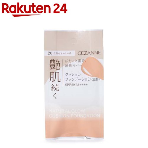 セザンヌ クッションファンデーション 20 自然なオークル系 詰替(11g)【セザンヌ(CEZANNE)】