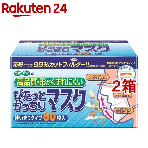 ぴたっとかっちりマスク(60枚入*2箱セット)【コーワ(興和)】