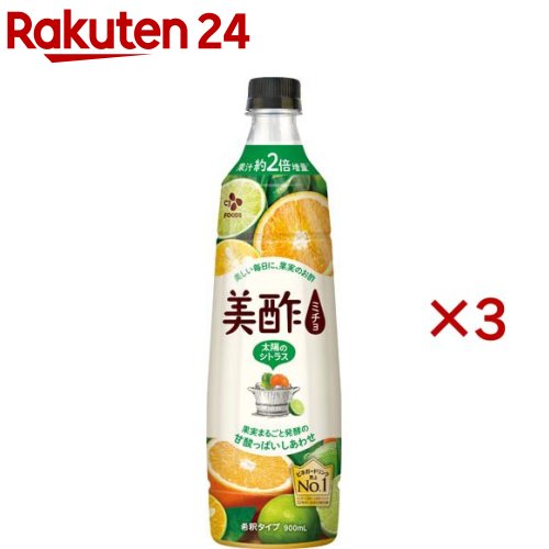 美酢(ミチョ) 太陽のシトラス(900ml×3セット)【美酢(ミチョ)】