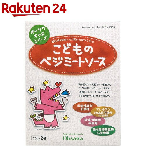 楽天楽天24オーサワキッズシリーズ こどものベジミートソース（140g（70g*2袋入））【オーサワ】[パスタソース]