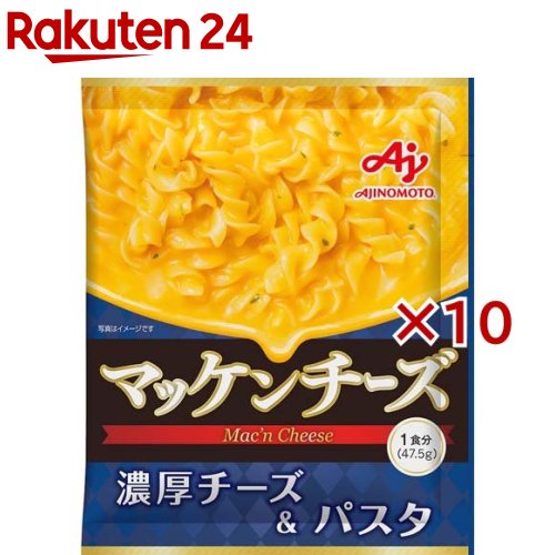 【訳あり】味の素KK マッケンチーズ マカロニチーズ(47.5g×10セット)【味の素(AJINOMOTO)】