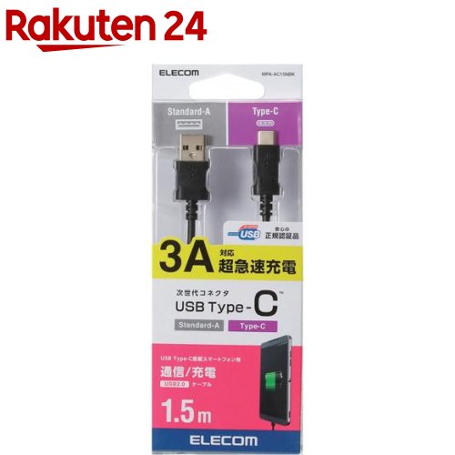 エレコム USB-Cケーブル (A-タイプC) Type-C 1.5m ブラック MPA-AC15NBK(1個)【エレコム(ELECOM)】