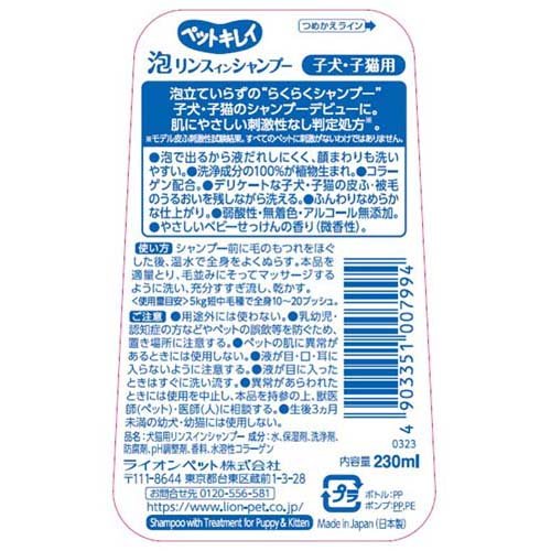 ペットキレイ 泡リンスインシャンプー 子犬・子猫用(230ml*2個セット)【ペットキレ...