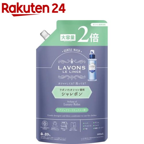 ラボン シャレボン オシャレ着洗剤 ラグジュアリーリラックス 詰め替え 2倍サイズ(800ml)【ラボン(LAVONS)】