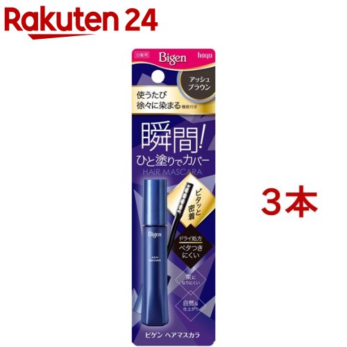 ビゲン ヘアマスカラ アッシュブラウン(15ml*3本セット)【ビゲン】