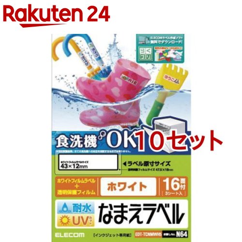 其它 - エレコム 耐水耐候なまえラベル ホワイト EDT-TCNMWH5(10セット)【エレコム(ELECOM)】