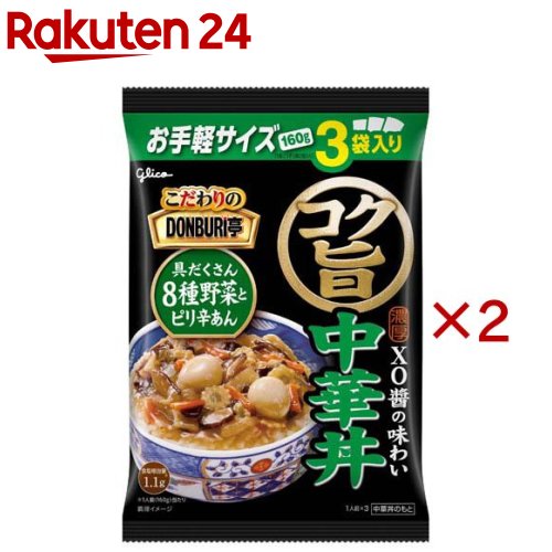 お店TOP＞フード＞加工食品・惣菜＞レトルト食品＞レトルト食品全部＞こだわりのDONBURI亭 コク旨中華丼 (3食入×2セット(1食160g))【こだわりのDONBURI亭 コク旨中華丼の商品詳細】●濃厚XO醤の味わい・XO醤とオイスターソース、豆鼓醤の3種をブレンド。コクと旨みを効かせたピリ辛の濃厚あんが味の決め手です。●8種類の野菜とうずら卵2個を配合し、食べ応えのある一杯です。●常温保存可能●温めずにそのままでもお召し上がりいただけます。※温めた方がよりおいしくお召し上がりいただけます。【品名・名称】どんぶりものの素【こだわりのDONBURI亭 コク旨中華丼の原材料】野菜(はくさい、たまねぎ、にんじん、ヤングコーン、きくらげ、しいたけ、たけのこ、キャベツ)、うずら卵(中国又はタイ)、水あめ、XO醤、ごま油、オイスターソース、砂糖、しょうがペースト、チキンブイヨン、ポークブイヨン、にんにくペースト、はくさいエキス、豆鼓醤、食酢、香辛料、フライドガーリックパウダー、しょうがパウダー、かつおエキス、こんぶエキス、焼きあごエキス／増粘剤(加工デンプン)、調味料(アミノ酸等)、香料、酸化防止剤(V.C)、カラメル色素、(一部に卵・小麦・えび・大豆・鶏肉・豚肉を含む)【栄養成分】1食分(160g)あたりエネルギー：148kcal、タンパク質：3.9g、脂質：8.2g、炭水化物：14.9g、食塩相当量：1.1mg【アレルギー物質】卵、小麦、えび、大豆、鶏肉、豚肉【保存方法】直射日光をさけ、常温で保存してください【発売元、製造元、輸入元又は販売元】江崎グリコ※説明文は単品の内容です。商品に関するお電話でのお問合せは、下記までお願いいたします。受付時間 平日9：00-18：30(土日・祝日・夏期休暇・年末年始を除く)お菓子・アイスクリーム・食品・サプリメント：0120-917-111牛乳・飲料・デザート：0120-141-369育児用ミルク・幼児食：0120-964-369リニューアルに伴い、パッケージ・内容等予告なく変更する場合がございます。予めご了承ください。・単品JAN：4901005014275江崎グリコ555-8502 大阪市西淀川区歌島4-6-5※お問合せ番号は商品詳細参照広告文責：楽天グループ株式会社電話：050-5577-5043[インスタント食品]
