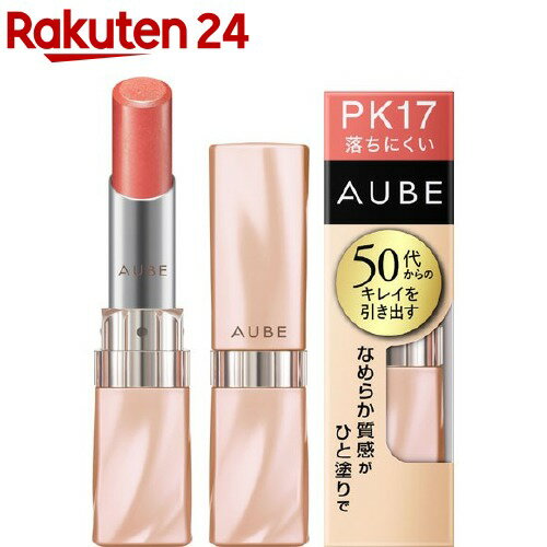 ソフィーナ オーブ なめらか質感ひと塗りルージュ PK17(3.8g)【オーブ(AUBE)】