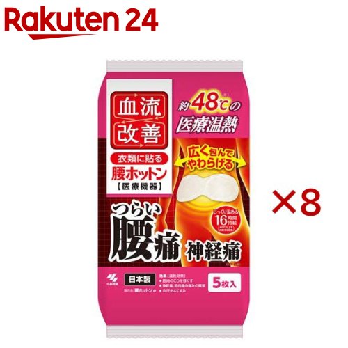 血流改善 腰ホットン(5枚入×8セット)【血流改善】