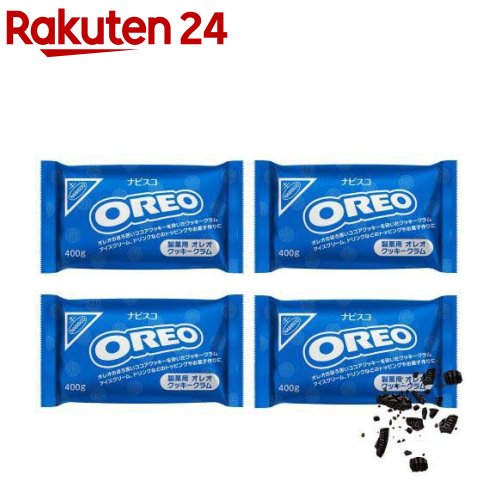 オレオ クッキークラム(400g×4セット)【オレオ】