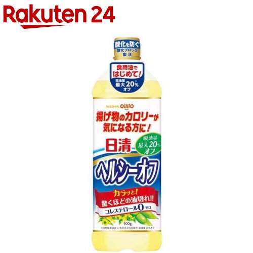 日清ヘルシーオフ(900g)【日清オイリオ】[食用油 キャ