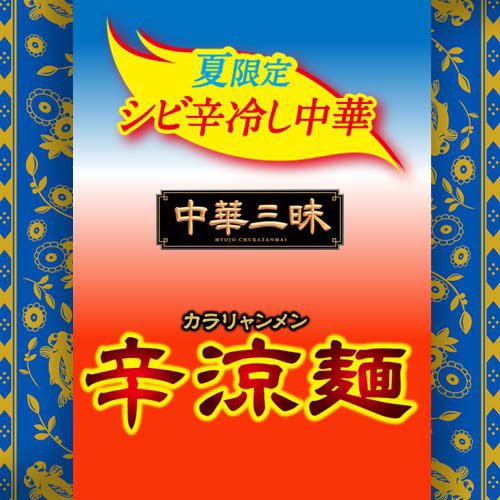 明星 中華三昧 赤坂璃宮 辛涼麺(127g×12セット)【中華三昧】 rakuten24-11406855 楽天24 サンプル画像3