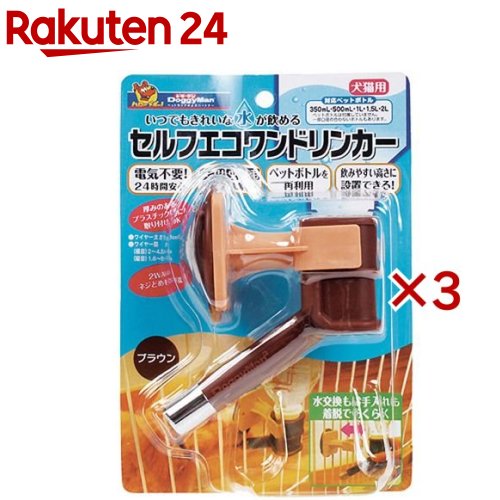 ドギーマン セルフエコワンドリンカー ブラウン(3セット)