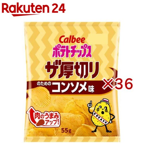 ポテトチップス ザ厚切りのためのコンソメ味(55g×36セット)
