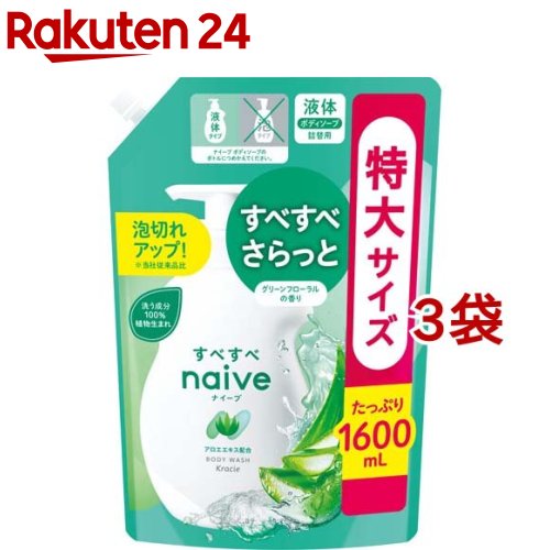 ナイーブ ボディソープ アロエエキス配合 詰替用(1600ml 3袋セット)【ナイーブ】 おすすめ 人気 さっぱり しっとり 保湿 液体 大容量