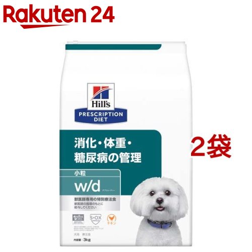 w／d ダブリューディー 小粒 チキン 犬用 特別療法食 ドッグフード ドライ(3kg*2袋セット)【ヒルズ プリスクリプション・ダイエット】