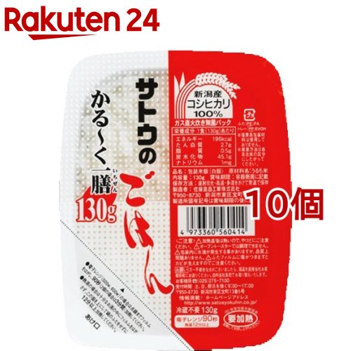 サトウのごはん 新潟県産こしひかり かる～く一膳(130g 10コ)【サトウのごはん】