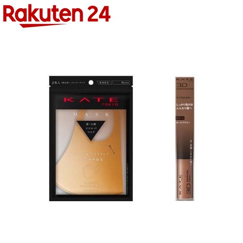 【企画品】立体感UP ケイトマスク(ブラウン) 小顔見せメイクセット(1セット)【ka9o】【KATE(ケイト)】