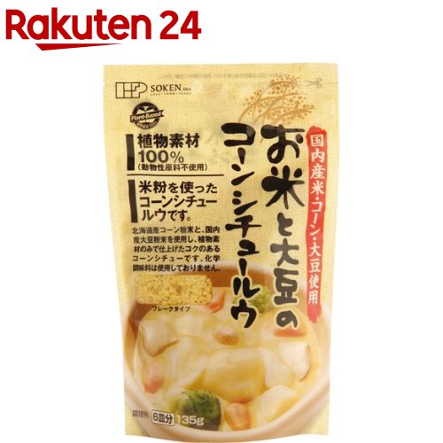 お店TOP＞フード＞除去食・代替食＞動物性素材不使用食品＞シチュールウ(動物性素材不使用)＞創健社 お米と大豆のコーンシチュールウ (135g)【創健社 お米と大豆のコーンシチュールウの商品詳細】●国内産米粉、北海道産コーン、国内産大豆を使ったコーンシチュールウです。●乳製品、ラードや牛脂、動物性のブイヨン・エキスなど動物性原料を一切使用せずに植物性素材のみで仕上げました。●化学調味料、酵母エキスを使用せず、野菜のうま味をいかしたやさしい味わいのコーンシチュールウです。●フレークタイプ●6皿分【召し上がり方】(1)鍋に植物油を熱し、一口大に切った肉や野菜をこがさない程度に炒めます。(2)水(810mL)を加え、沸騰したらあくを取り、材料がやわらかくなるまで約15〜20分中火で煮込みます。(3)いったん火を止めて本品を入れ、よく溶かし込んでください。(4)再度とろ火で煮込んで出来上がりです。【品名・名称】シチュールウ(フレークタイプ)【創健社 お米と大豆のコーンシチュールウの原材料】植物油脂(パーム油、有機べに花油)、野菜粉末(とうもろこし、玉ねぎ、にんじん、セロリ)、米粉、大豆粉末、砂糖、食塩、白ワイン、昆布粉末、粉末醤油、香辛料、(一部に大豆・小麦を含む)【栄養成分】ルウ22.5g(1皿分)当たり熱量：124kcal、たんぱく質：1.5g、脂質：8.8g、炭水化物：9.8g、食塩相当量：1.4g【アレルギー物質】小麦、大豆【保存方法】直射日光・高温多湿を避け、なるべく涼しい場所で保存してください。【注意事項】・本品製造工場では、乳成分・えび・かにを含む製品を生産しています。・開封着は空気を抜きながら、チャックをしっかり閉め、必ず冷蔵庫に保管し、お早めにご使用ください。・植物油脂が浮き上がったりする場合があります。また、高温で置かれた場合に、植物油脂が溶けてルウが固まったりやわらかくなったりすることがありますが、いずれも品質に問題はありません。【原産国】日本【発売元、製造元、輸入元又は販売元】創健社リニューアルに伴い、パッケージ・内容等予告なく変更する場合がございます。予めご了承ください。創健社221-8741 横浜市神奈川区片倉2-37-110120-101702広告文責：楽天グループ株式会社電話：050-5577-5043[インスタント食品]