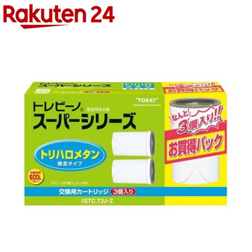 東レ トレビーノ 浄水器 スーパーシリーズカートリッジ トリハロメタン除去 STCT2J-Z(3個入)【d2rec】【トレビーノ】 1