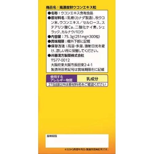 高濃度秋ウコン粒(300粒)【井藤漢方】[ウコンサプリメント 秋ウコン末 クルクミン] 2