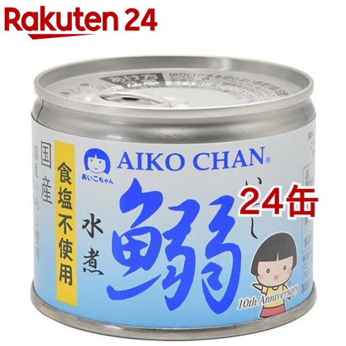 あいこちゃん 鰯水煮 食塩不使用 190g*24缶セット [イワシ缶詰 鰯缶 いわし 国産 食塩不使用]