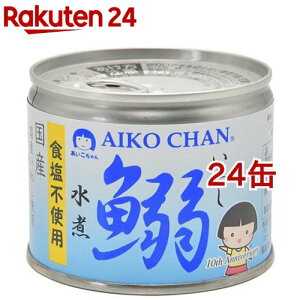 あいこちゃん 鰯水煮 食塩不使用(190g*24缶セット)[缶詰 いわし 国産 しょうゆ 総菜 まとめ買い]