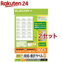 エレコム 速貼 宛名・表示ラベル ホワイト EDT-TMQN18(360枚入*2セット)