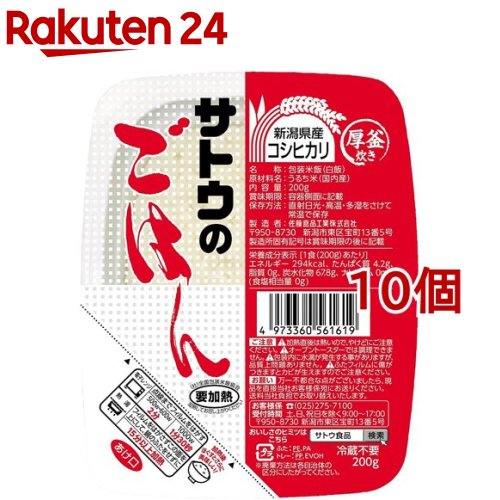 サトウのごはん 新潟県産コシヒカリ(200g*10コ)【サトウのごはん】