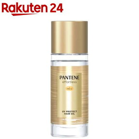 パンテーン エフォートレス UVカット ヘアオイル 洗い流さない トリートメント(50ml)【PANTENE(パンテーン)】