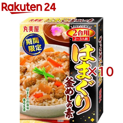 はまぐり釜めし 2合用(170g×10セット)【丸美屋】（楽天・楽天24）