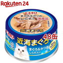 お店TOP＞ペット用品＞猫用食品(フード・おやつ)＞キャットフード(猫缶・パウチ・一般食)＞キャットフード(ウエット・猫缶)＞いなば チャオ 近海まぐろ かつおしらす入り (80g*48缶セット)【いなば チャオ 近海まぐろ かつおしらす入りの商品詳細】●まぐろとかつおの白身肉と血合い肉のフレークをとろみタイプに仕上げました。●具材とスープが程よく絡まりおいしく水分補給できます。●産地限定のだし使用【いなば チャオ 近海まぐろ かつおしらす入りの原材料】かつお、まぐろ、かつお節エキス、しらす、糖類(オリゴ糖等)、植物性油脂、増粘安定剤(加工でん粉、増粘多糖類)、ミネラル類(Na、P、Cl)、調味料(アミノ酸)、ビタミンE、紅麹色素、緑茶エキス、カロテノイド色素【栄養成分】粗たん白質7.0％以上、粗脂肪1.2％以上、粗繊維0.1％以下、粗灰分1.3％以下、水分91.0％以下【原産国】日本【ブランド】チャオシリーズ(CIAO)【発売元、製造元、輸入元又は販売元】いなばペットフードこちらの商品は、ペット用の商品です。※説明文は単品の内容です。リニューアルに伴い、パッケージ・内容等予告なく変更する場合がございます。予めご了承ください。(CIAO 近海マグロ 近海鮪)・単品JAN：4901133865916いなばペットフード421-3104 静岡県静岡市清水区由比北田114-10120-178390広告文責：楽天グループ株式会社電話：050-5577-5043[猫用品/ブランド：チャオシリーズ(CIAO)/]