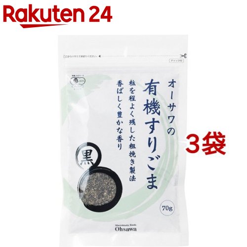 楽天楽天24オーサワの有機すりごま 黒（70g*3コセット）【org_3】【オーサワ】