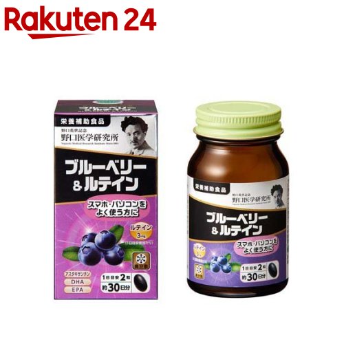 野口医学研究所 ブルーベリー＆ルテイン サプリ(60粒入)