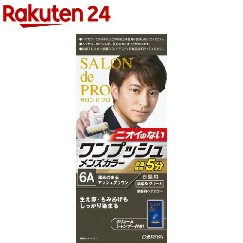 楽天楽天24サロンドプロ ワンプッシュメンズヘアカラー 6A 深みのあるアッシュブラウン（1セット）【サロンドプロ】[白髪用 男性用 メンズ ワンプッシュ 簡単 無香料]