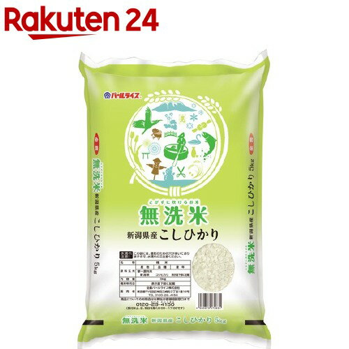 令和5年産 無洗米 新潟