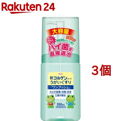 新コルゲンコーワ うがいぐすりワンプッシュ(350ml*3個セット)【コルゲンコーワ】