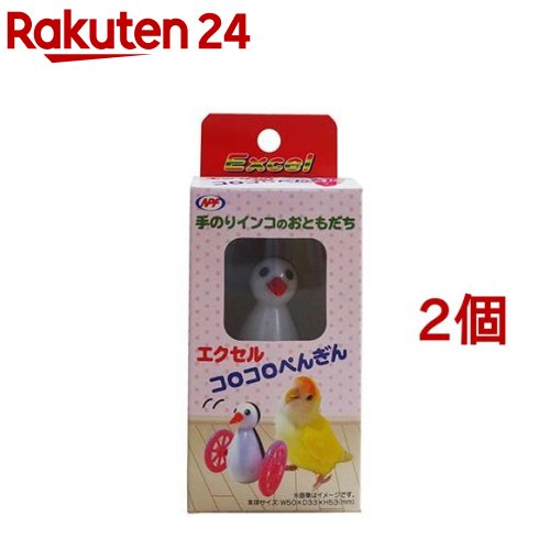 エクセル コロコロぺんぎん(2個セット)