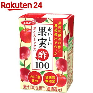 おいしい果実酢100 ざくろミックス(125ml*24本入)【エルビー飲料】