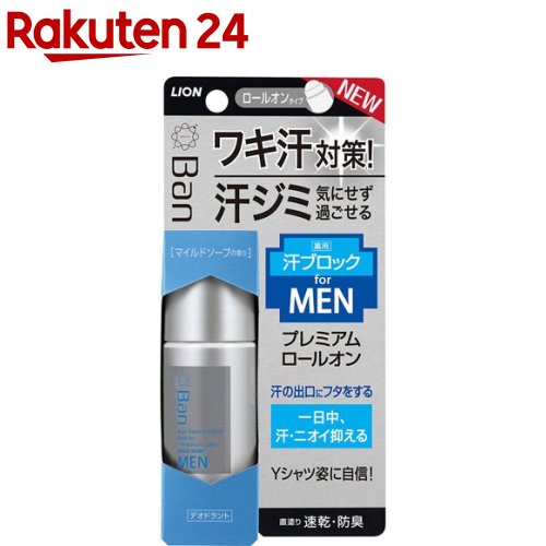 Ban(バン) 汗ブロックロールオン プレミアムラベル 男性用 マイルドソープの香り(40ml)【Ban(バン)】