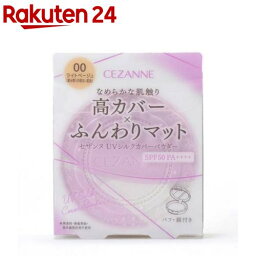 セザンヌ 日焼け止め パウダー セザンヌ UVシルクカバーパウダー 00 ライトベージュ(10g)【セザンヌ(CEZANNE)】