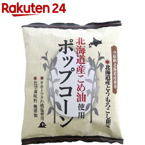 【訳あり】北海道産こめ油使用 ポップコーン(60g)【深川油脂】