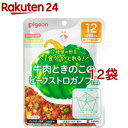 ピジョンベビーフード 食育レシピ野菜 牛肉ときのこの