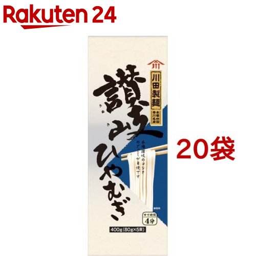 川田製麺 讃岐ひやむぎ(400g*20袋セット)【川田製麺】